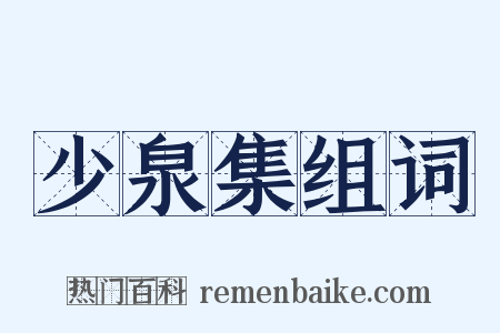 少泉集组词是什么意思的图片